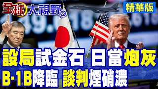 美日交鋒 川普