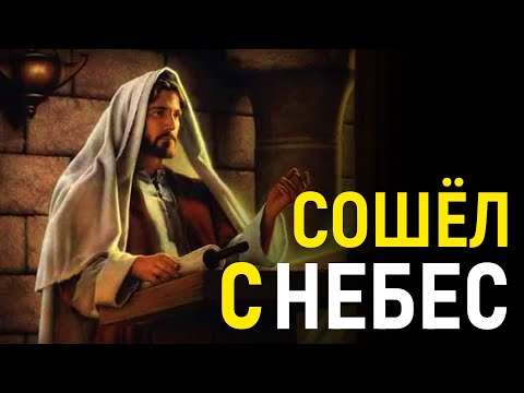 "Я ИСШЁЛ ОТ БОГА" ► КОГДА И ОТКУДА БЫЛ ПОСЛАН ИИСУС ХРИСТОС В МИР?