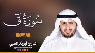 سورة ق كاملة || تلاوة هادئة (مكتوبة) برواية حفص عن عاصم 😌💚 || القارئ أبو بكر الظبي