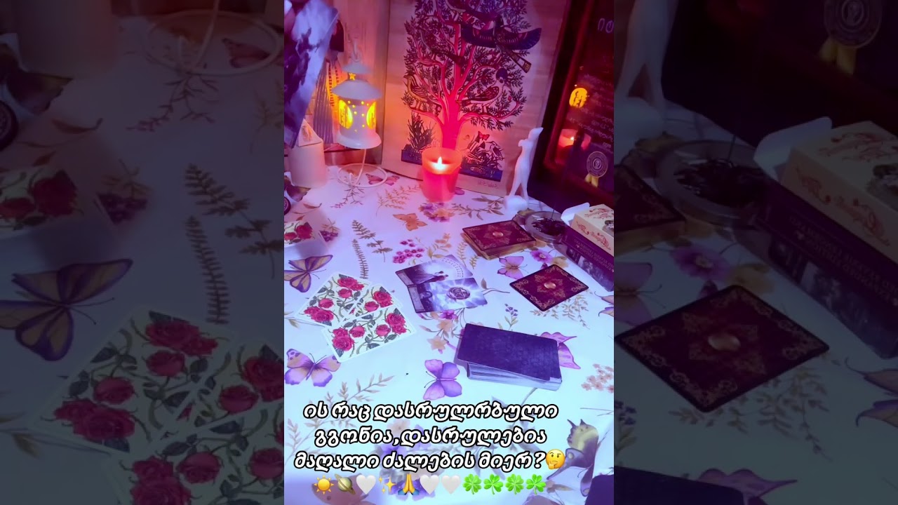 დასრულდა შენი ურთიერთობა ,როგორც შენ გგონია თუ იქ,ზემოთ სხვა რამ არის ჩაფიქრებული თქვენს წყვილზე?!🤔🪐