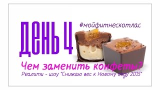День 4.Чем заменить сладости #мойфитнескотлас. День 4.Чем заменить сладости #мойфитнескотлас.