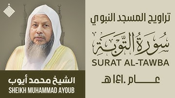 تراويح المسجد النبوي عام ١٤١٠ هـ || سورة التوبة || الشيخ محمد أيوب