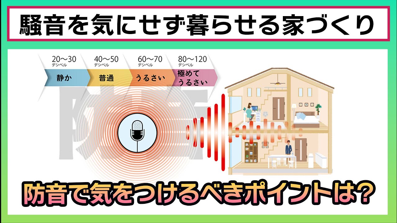 【住まいと防音】戸建て住宅建てる時に気をつけるべき「防音」〜 騒音を気にせず快適に暮らすために、どんな建材・工法が良いか、オススメをご紹介し ...