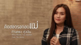 คิดฮอดรอกอดแม่ -  ก้านตอง ทุ่งเงิน (cover version) chords