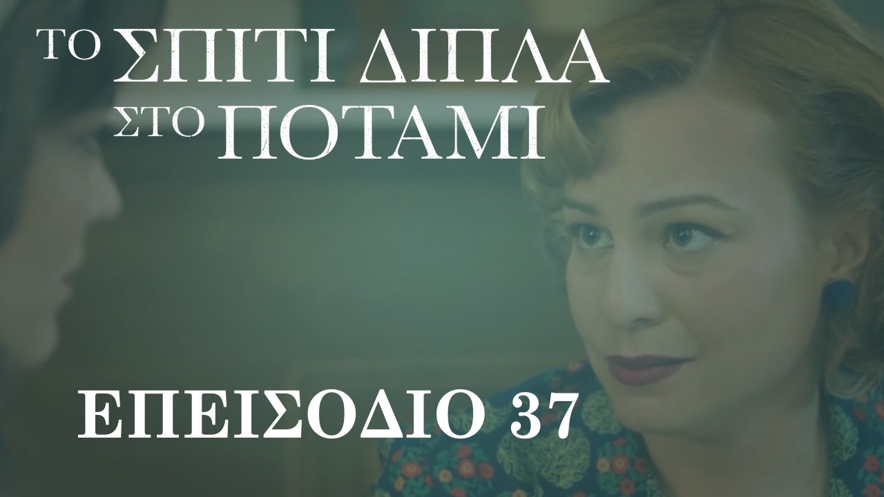 Το Σπίτι Δίπλα στο Ποτάμι | Επεισόδιο 37