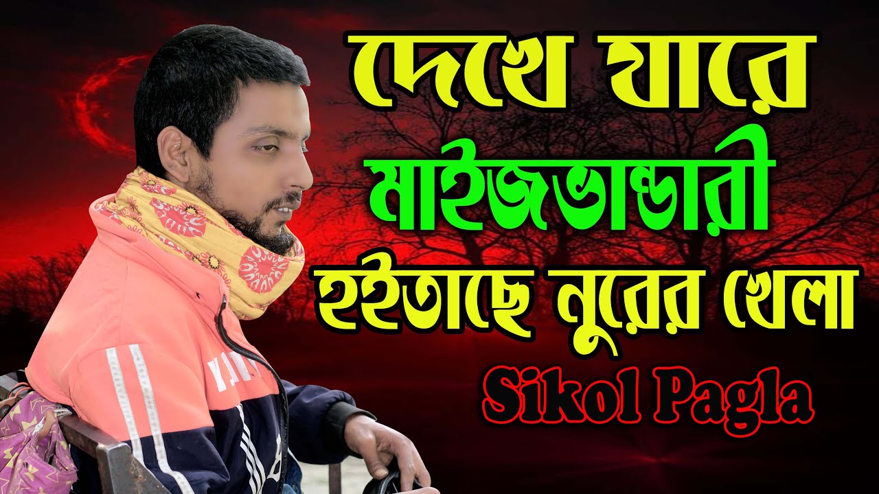 Vandari Gaan | Dekhe Jare | দেখে জারে মাজভান্ডারি | Ondho Sikol pagla | Hello Rohan Gaibandha