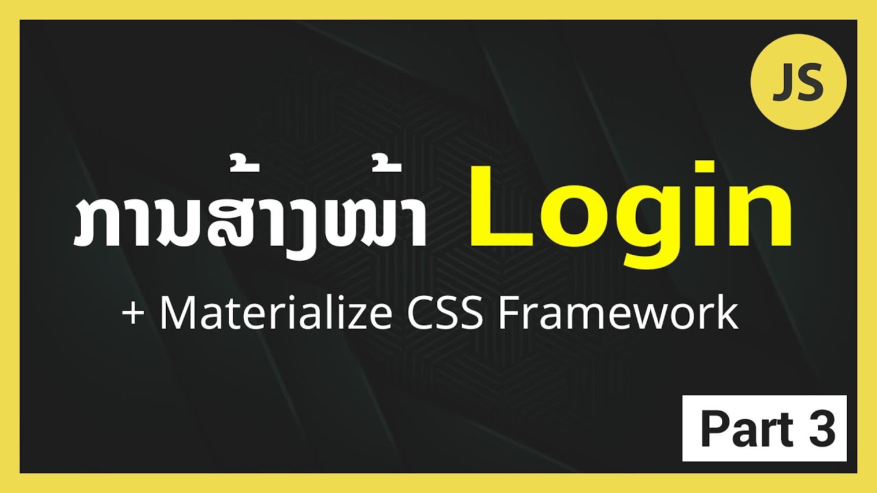 JavaScript Tutorial Part 3 - ສ້າງໜ້າ Login ແບບງ່າຍດາຍ ພ້ອມກັບໃຊ້ງານ ...
