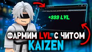 Фарм уровня с читом в KAIZEN 2 | Как скачать XENO на ПК
