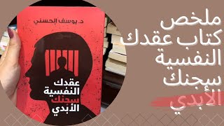 ملخص كتاب عقدك النفسية سجنك الأبدي / يوسف الحسني
