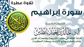 | سورة إبراهيم كاملة | للشيخ أ.د. خالد بابطين |