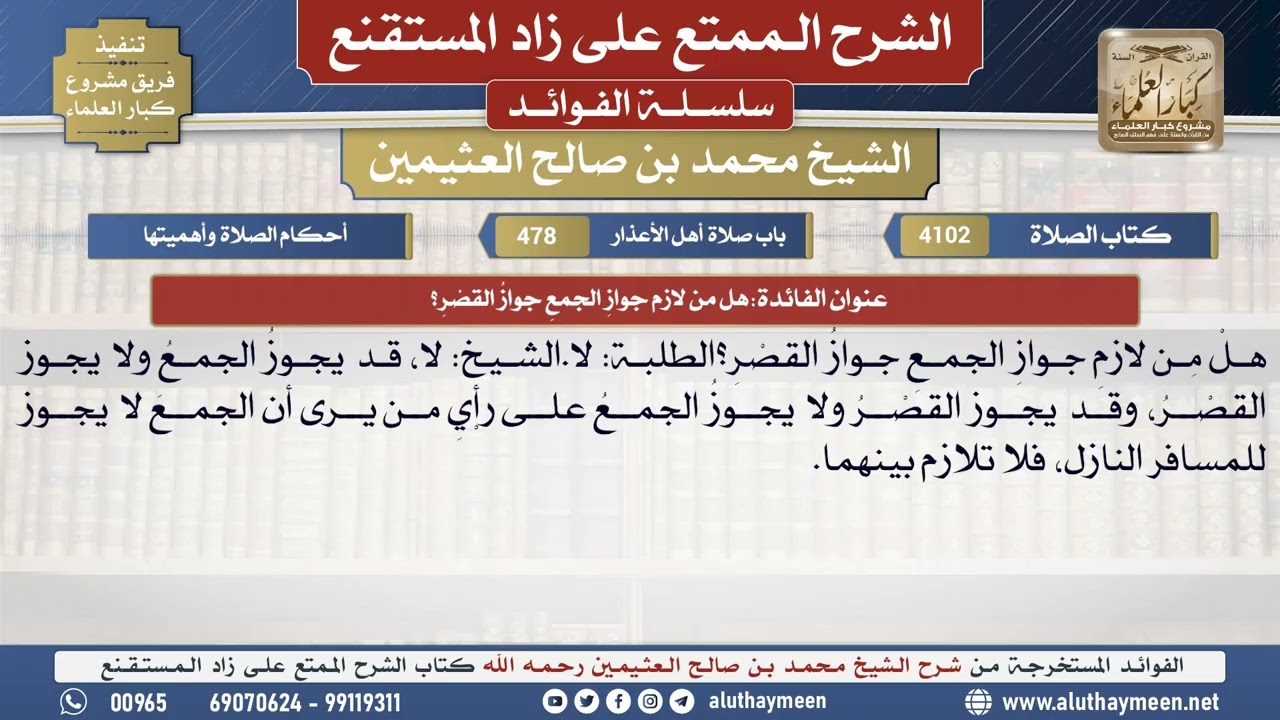 4102هل من لازم جوازِ الجمعِ جوازُ القصْرِ؟📔 الشرح الممتع على زاد المستقنع - ابن عثيمين