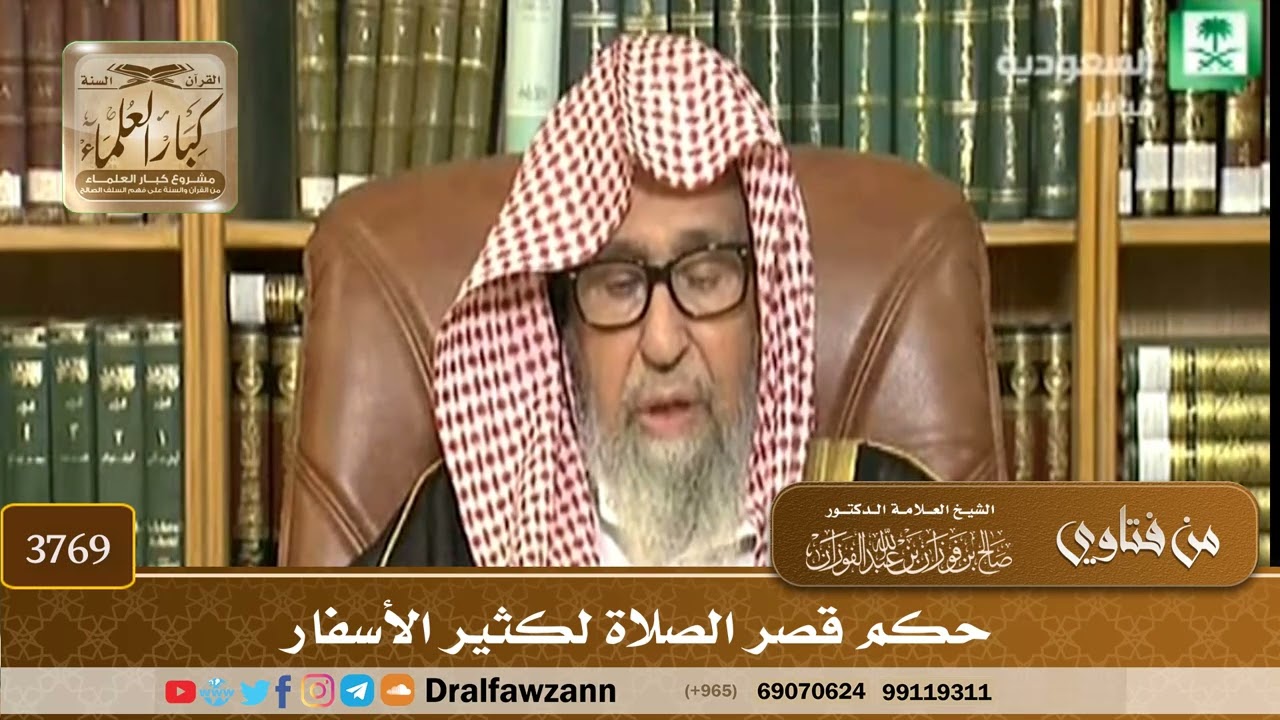 [3769] حكم قصر الصلاة لكثير الأسفار - صالح الفوزان