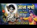 Aaj macho     manish agrawal moni 9300982985  lord krishna song 2021