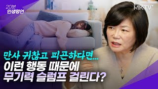 🤩15분 만에 없애드립니다! 무기력 슬럼프 걸리는 행동 - '20분 인생명언' 김미경 최근강의