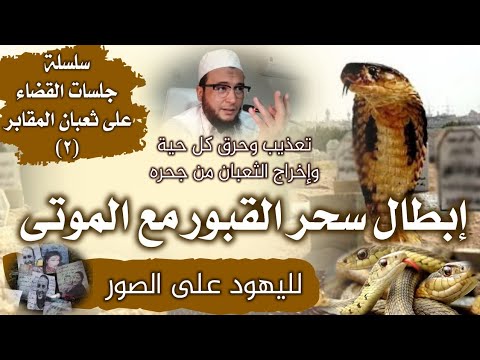 رقية إبطال السحر المدفون لليهود على الصور حرق وتعذيب كل حية وإخراج الثعبان الحارس من جحره بدون صراخ رقية إبطال السحر المدفون لليهود على الصور حرق وتعذيب كل حية وإخراج الثعبان الحارس من جحره بدون صراخ