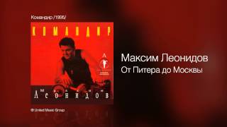 картинка: Максим Леонидов - От Питера до Москвы - Командир /1995/