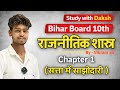 Bihar board class 10th political science part 04. Chapter 01 सत्ता में साझेदारी #polity #10th 