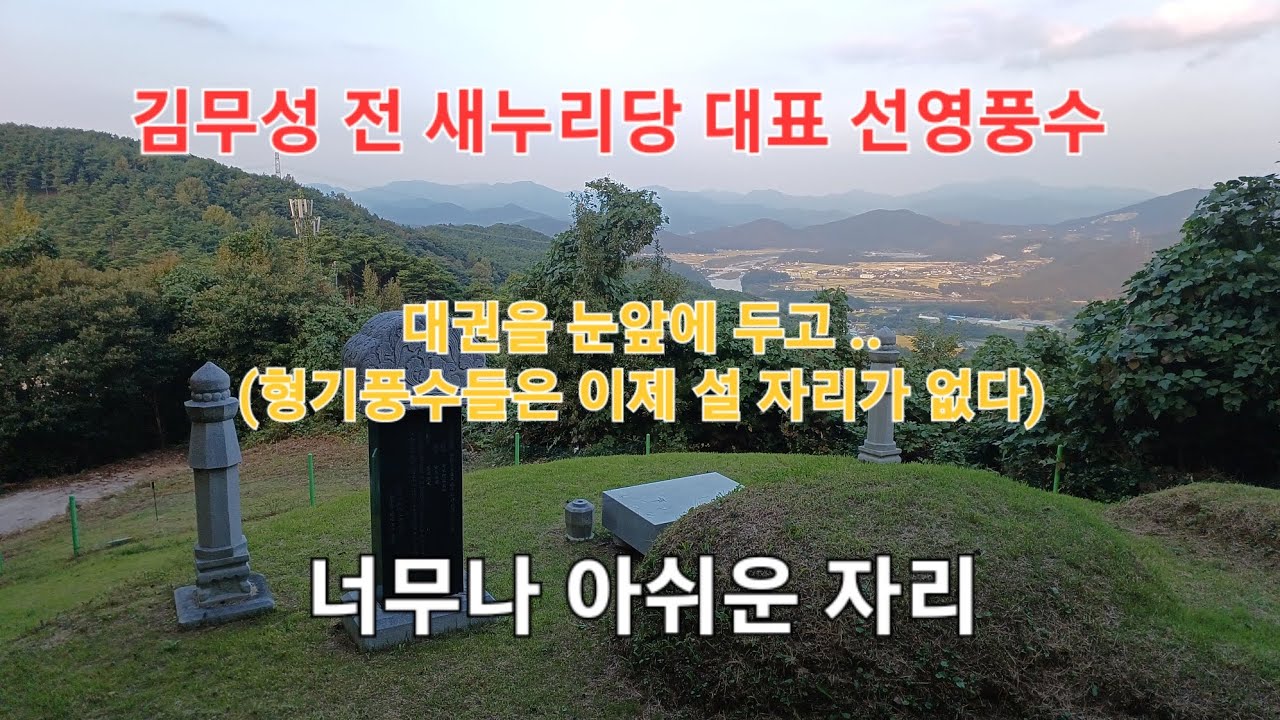 6선의원과 대권주자였던 김무성 전 새누리당 대표의 선영풍수를 알아봅니다..강력한 대권주자에서 이장후 벌어진 일들..