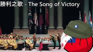 勝利之歌 - The Song of Victory (ENsub)