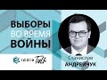 Российские выборы во время войны - Russia Talk 11 (Станислав Андрейчук)