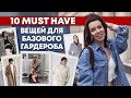 Эти базовые вещи должны быть у каждой! / Какие вещи в моде 2021?