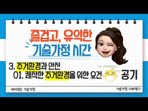 쾌적한 주거환경(공기환경)