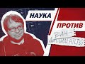 Александр Панчин против ВИЧ-диссидентства // Наука против