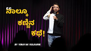 Nalku kannin kathe| Kannada Stand up comedy| Vinayak Kulkarni |Uttara karnataka | Swachhbachelor