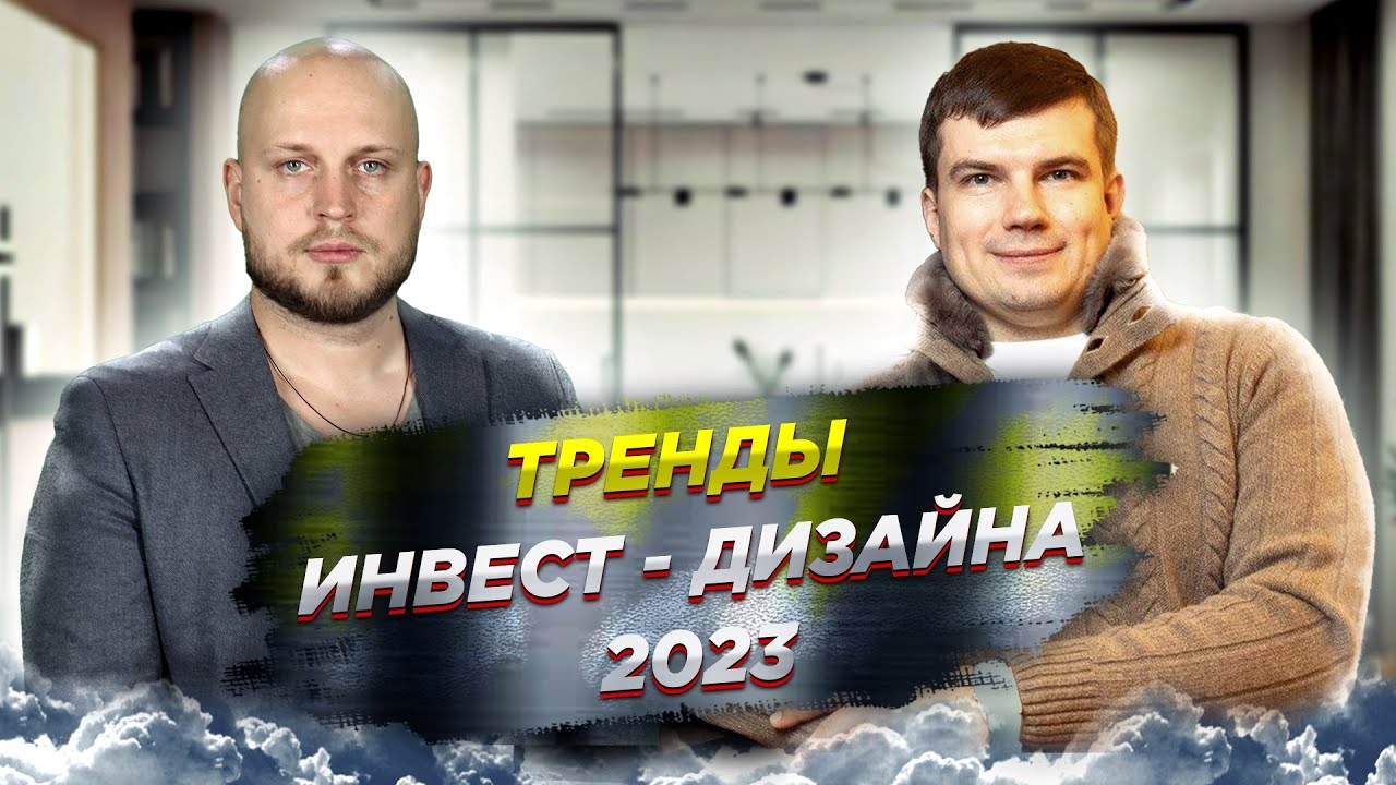 Тренды инвест дизайна в 2023 - Каким будет инвестремонт?