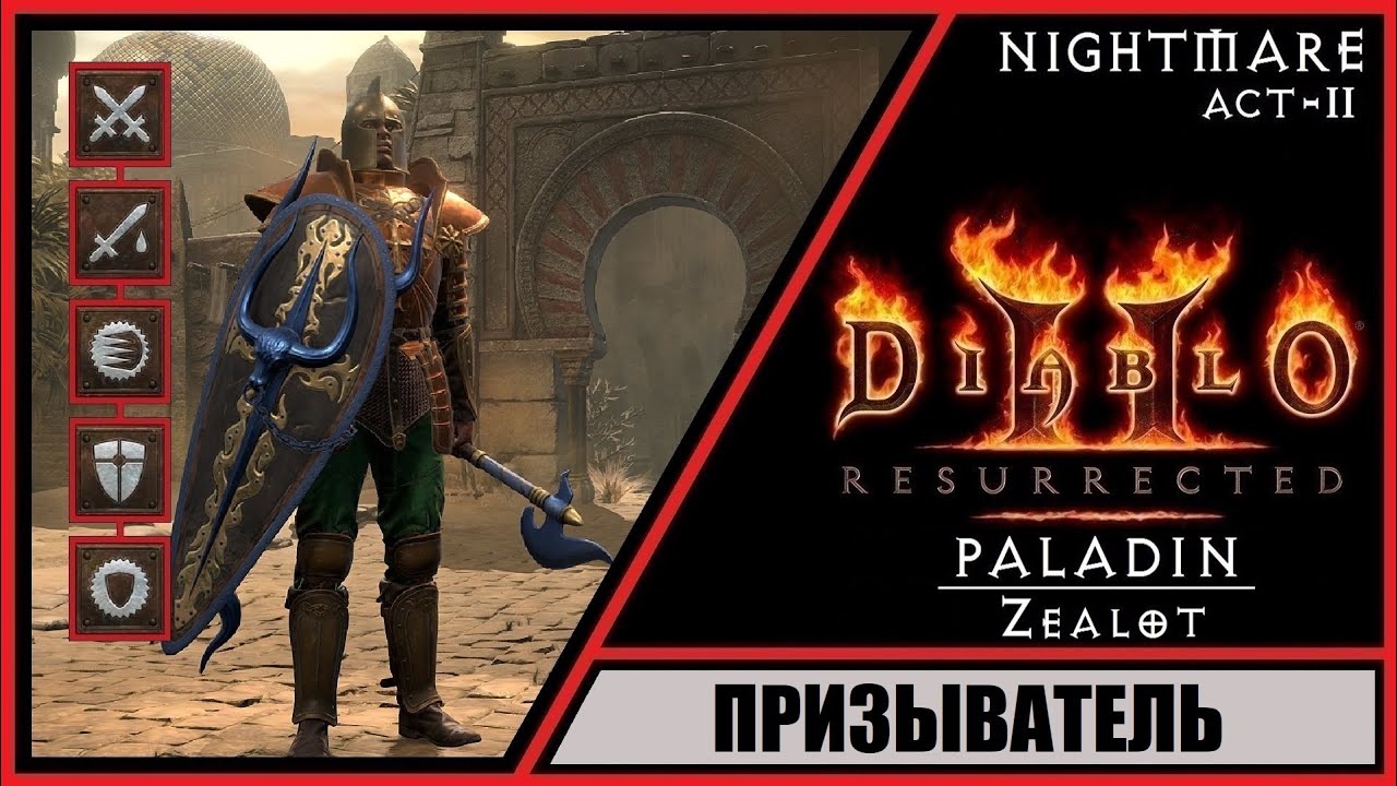 Diablo II: Resurrected ➤ Диабло 2: Воскрешение ➤ Прохождение #30 ➤ Призыватель. Паладин. Кошмар.