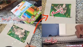 رسم فتح مشتريات الرسم جديده +دراسه