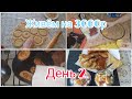 ЖИВЁМ НЕДЕЛЮ НА 3000 Р💰СЕМЬЯ ИЗ 4ЧЕЛОВЕК 👨‍👩‍👧‍👦 песочные коржики 🍪