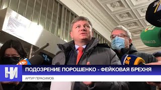 Герасимов: подозрение Порошенко - фейковая брехня