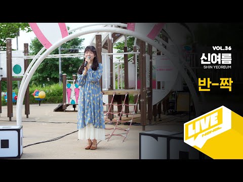 [SUB] Shin Yeoreum - Ban-Jjak