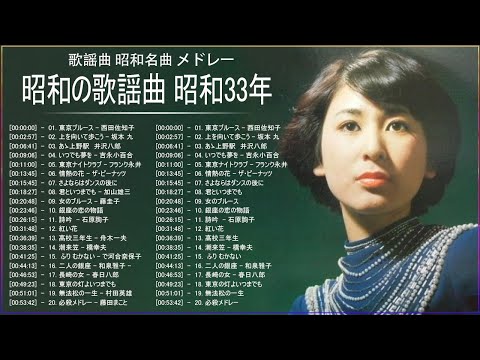 昭和歌謡曲⭐︎全210曲 昭和33年 ヒット曲 昭和演歌メドレー | 歌謡曲 昭和演歌名曲