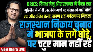 Rajasthan GCs Send Msg To BJP | What India Got In BRICS | Dalits & Modi Act | Ajeet Bharti LIVE