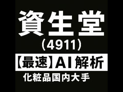 資生堂 （4911） 【最速】決算短信をAIが解説