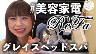 【Refa】大人気！Refaグレイスヘッドスパを衝動買いした♪【たるみ改善】【肩こり改善】