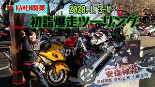 KAMEN関東 初詣爆走ツーリング2020