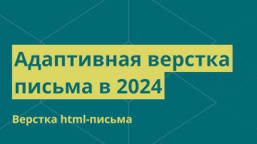 Адаптивная верстка html-письма в 2024