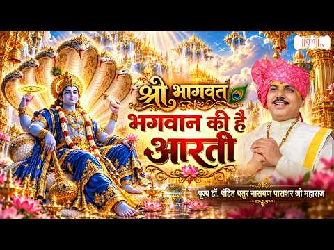 श्री भागवत भगवान की है आरती | Chatur Narayan Parashar Ji | Latest Narayan Aarti | Shubh Tv