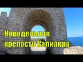 Новодельная крепость Калиакра, Болгария