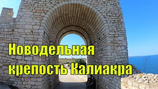 Новодельная крепость Калиакра, Болгария