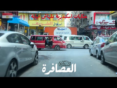 جولة فى العصافرة احياء ومناطق اسكندرية حي صاحي ليل مع نهار