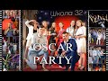 Oscar Party 2019/Выпускной в стиле Оскар.