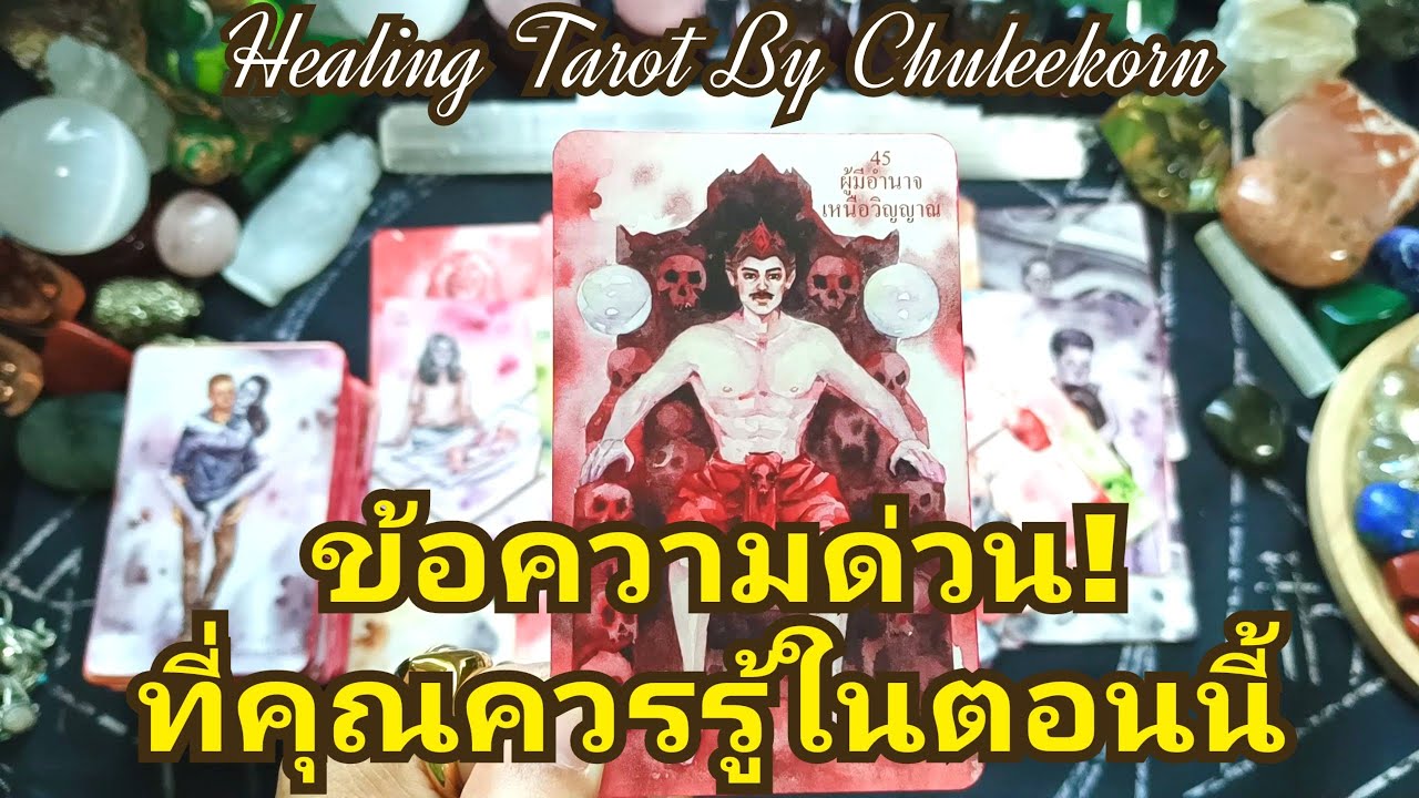 🧿✨ข้อความด่วนที่คุณควรรู้ในตอนนี้✨🧿#ไพ่ทาโรต์ #ไพ่ยิปซี #ดูดวงไพ่ยิปซี #ดูดวงไพ่ทาโรต์ #ดูดวง