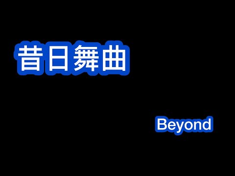 昔日舞曲 Beyond 歌詞mv
