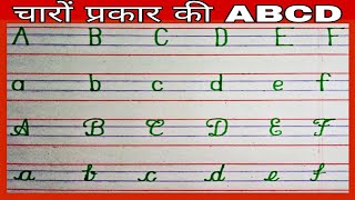 How to write all four types of ABCD || चारों प्रकार की ABCD कैसे लिखें