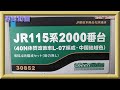 【開封動画】Nゲージ グリーンマックス  30852 JR115系2000番台(40N体質改善車L-07編成・中国地域色) 増結4両編成セット(動力無し)【鉄道模型】