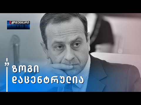 „ზოგი მემარჯვენეა, ზოგი მემარცხენეა, ზოგი ცენტრისტი, ზოგი - დაცენტრული\"